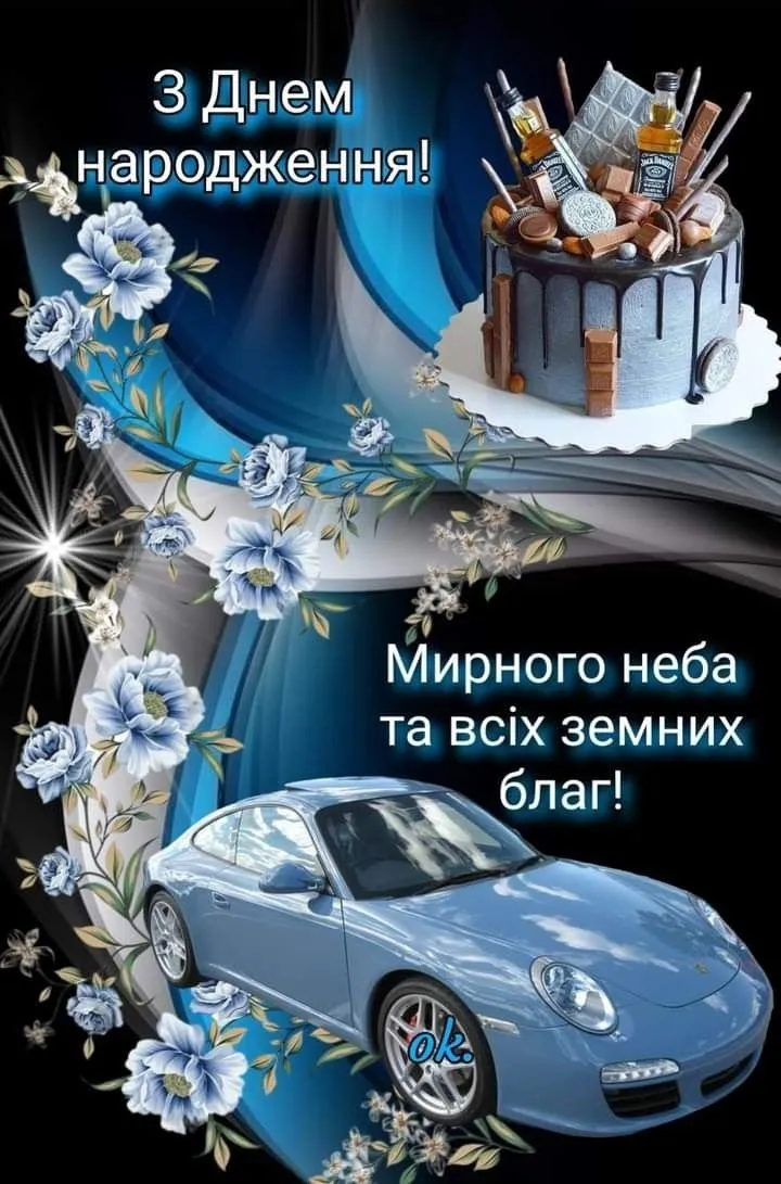 Листівка з днем народження чоловікові - з побажаннями добробуту, для теплого привітання Листівка з днем народження чоловікові - з побажаннями добробуту, для теплого привітання